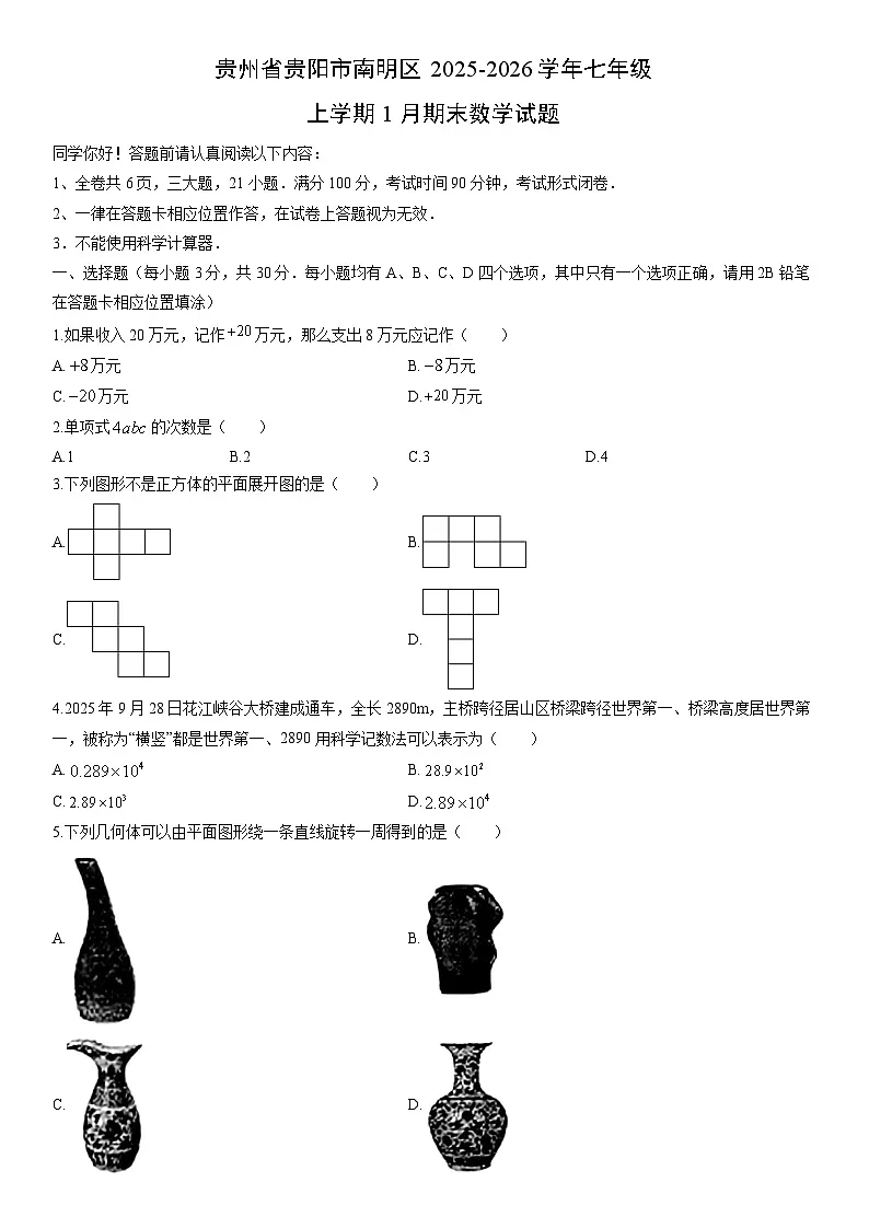 2025-2026学年贵州省贵阳市南明区七年级上学期1月期末数学试卷（学生版）第1页