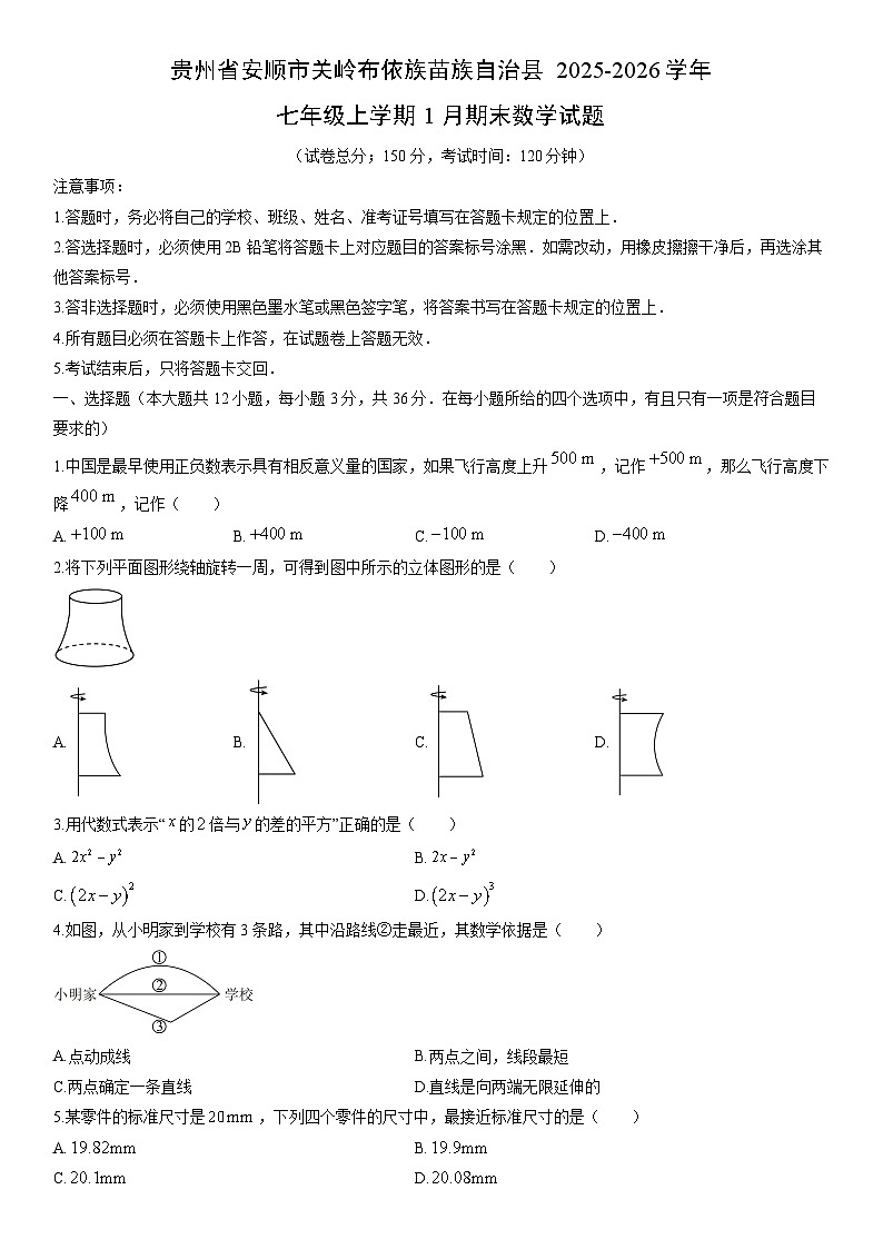 2025-2026学年贵州省安顺市关岭布依族苗族自治县七年级上学期1月期末数学试卷（学生版）第1页
