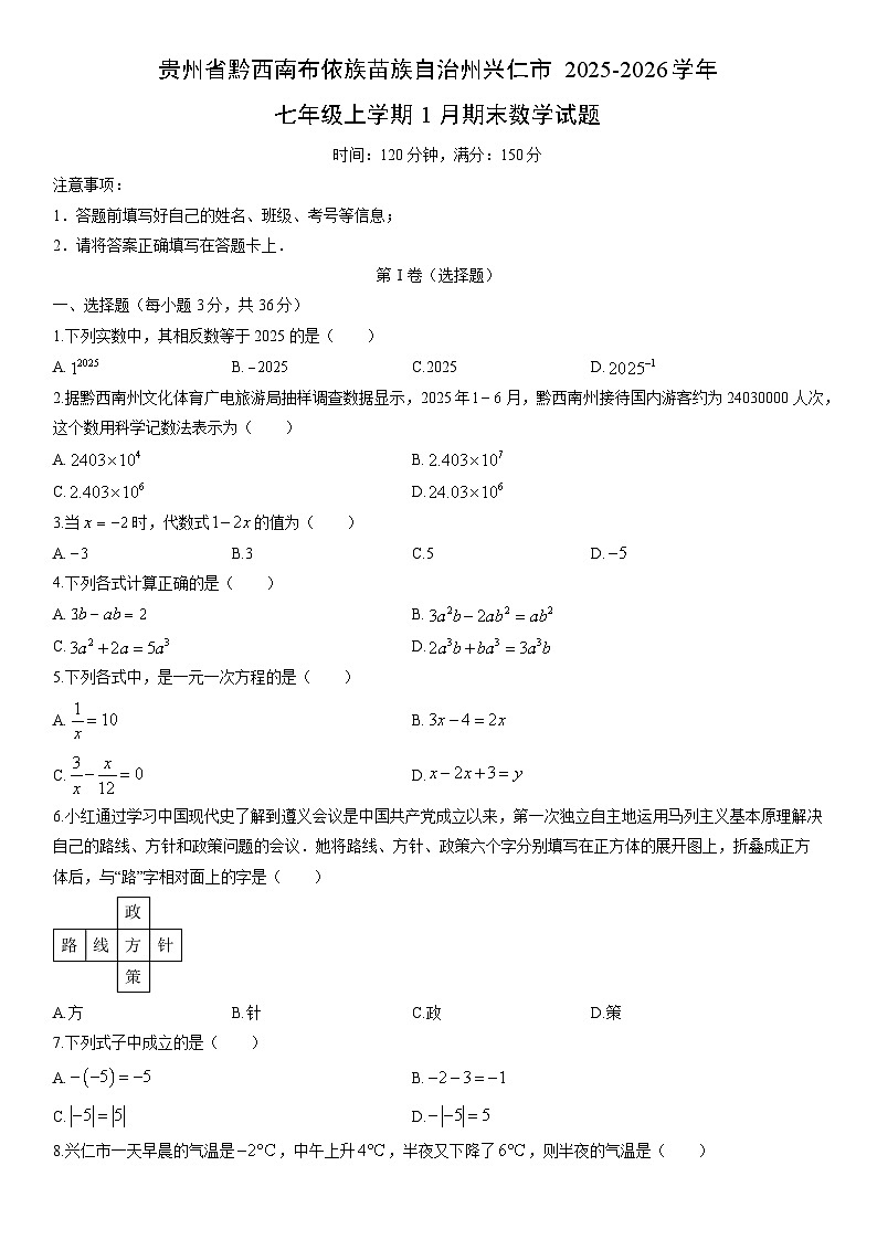 2025-2026学年贵州省黔西南布依族苗族自治州兴仁市七年级上学期1月期末数学试卷（学生版）第1页