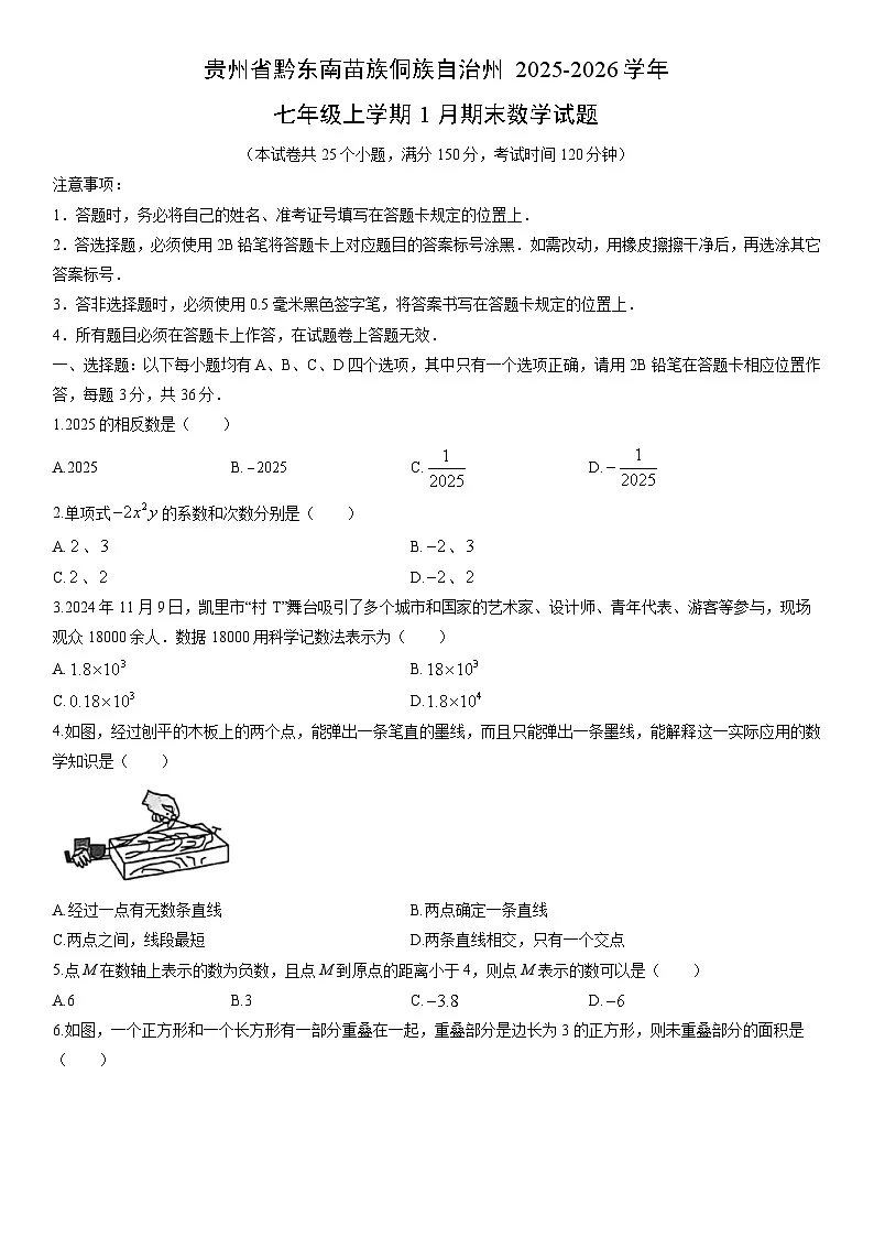 2025-2026学年贵州省黔东南苗族侗族自治州七年级上学期1月期末数学试卷（学生版）第1页