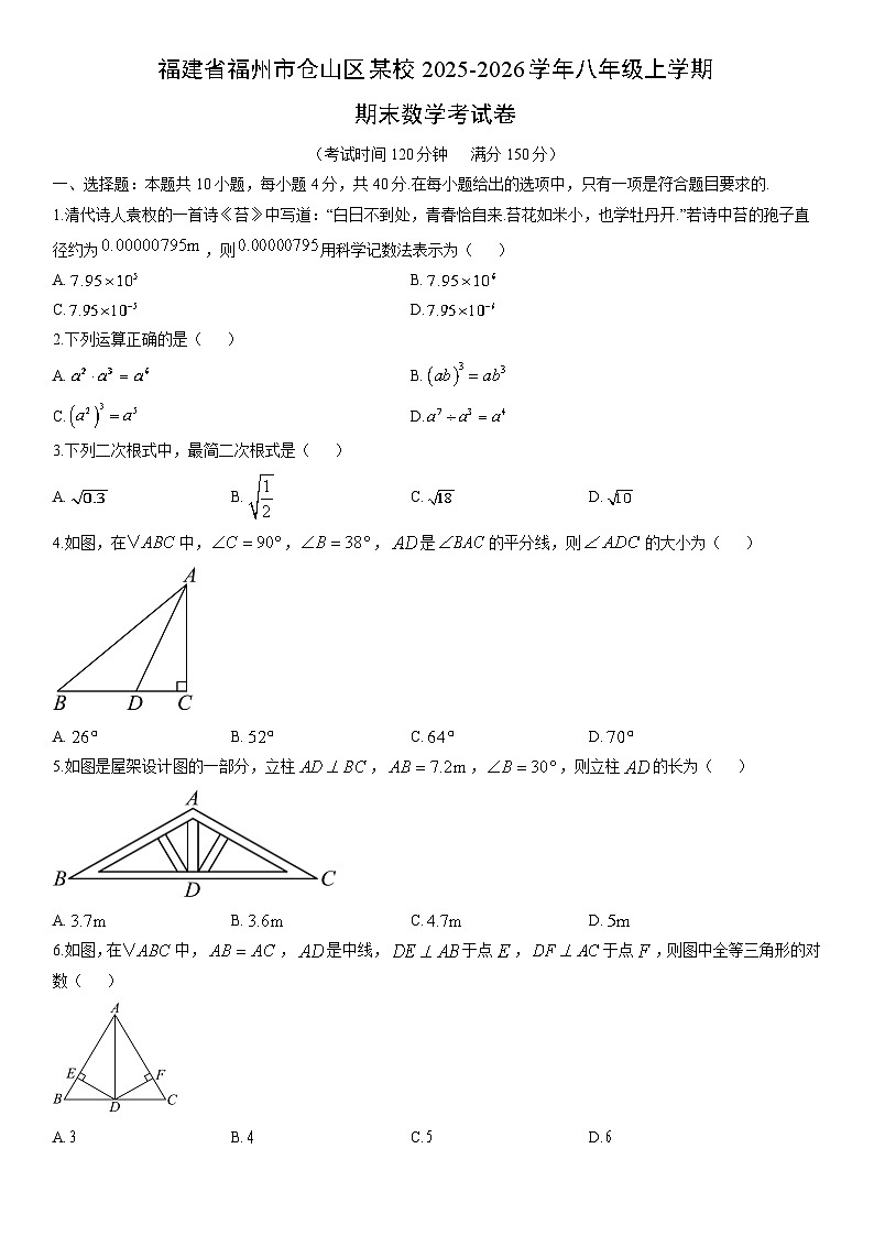 2025-2026学年福建省福州市仓山区某校八年级上学期期末考数学试卷（学生版）第1页
