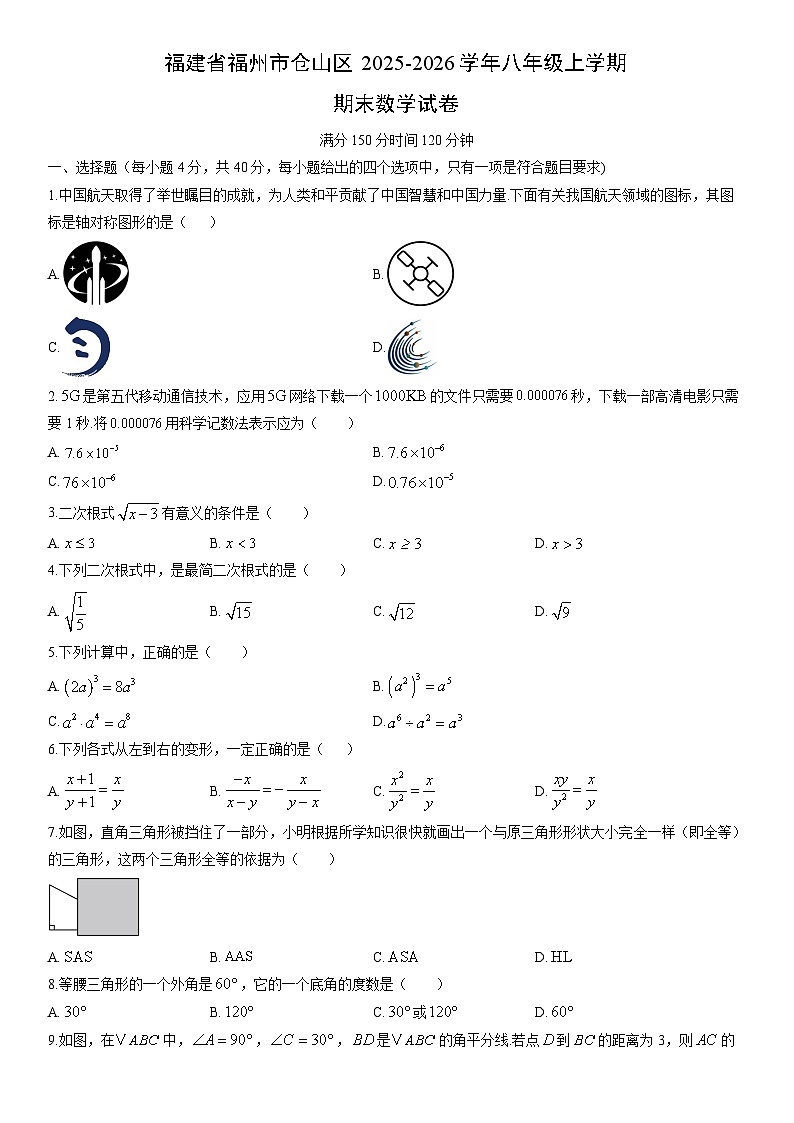 2025-2026学年福建省福州市仓山区八年级上学期期末数学试卷（学生版）第1页