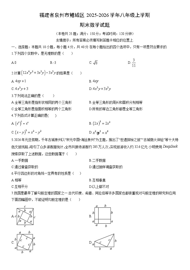 2025-2026学年福建省泉州市鲤城区八年级上学期期末数学试卷（学生版）第1页