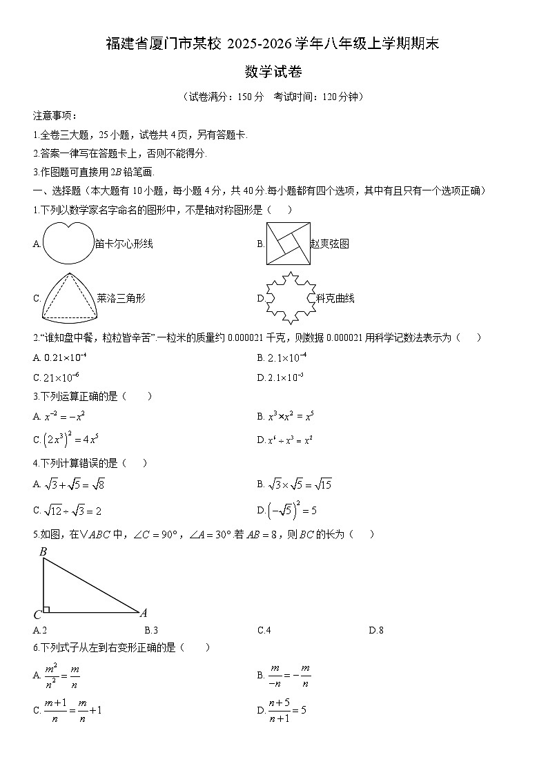 2025-2026学年福建省厦门市某校八年级上学期期末数学试卷（学生版）第1页