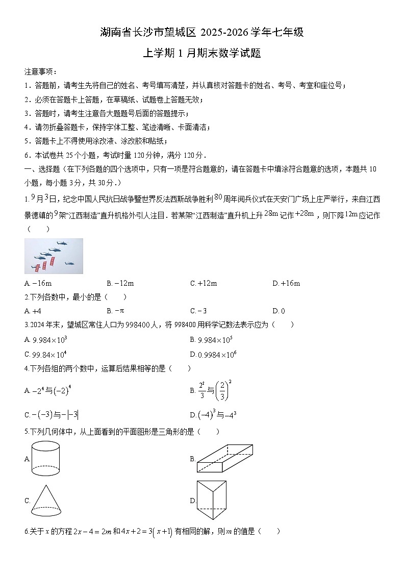 2025-2026学年湖南省长沙市望城区七年级上学期1月期末数学试卷（学生版）第1页