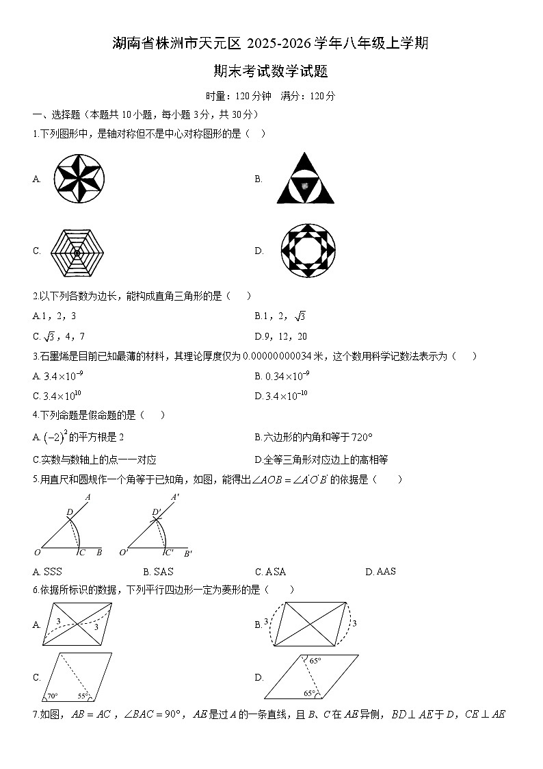 2025-2026学年湖南省株洲市天元区八年级上学期期末考试数学试卷（学生版）第1页