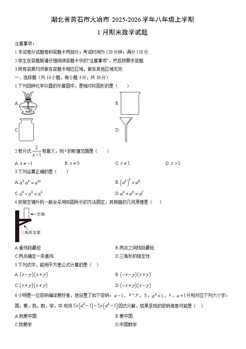 2025-2026学年湖北省黄石市大冶市八年级上学期1月期末数学试卷（学生版）第1页