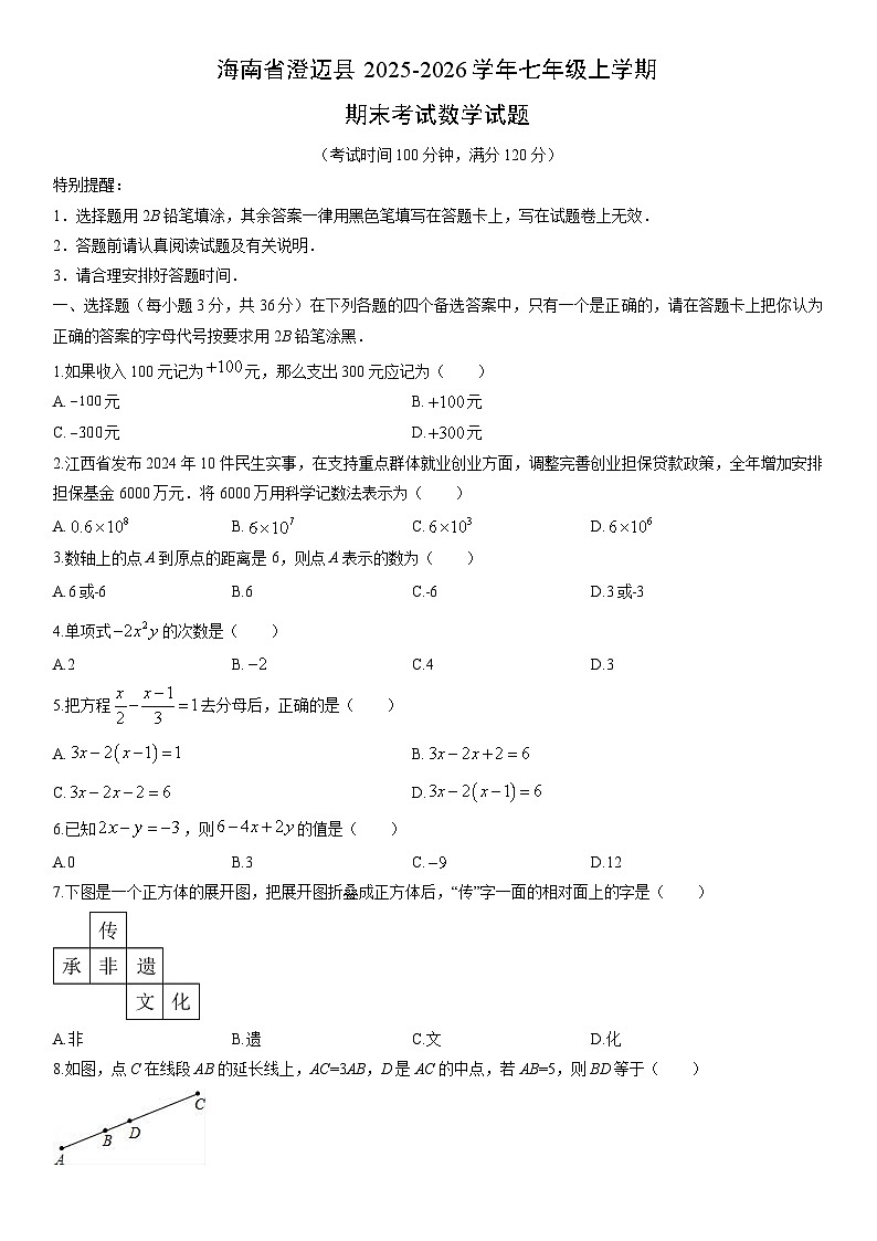 2025-2026学年海南省澄迈县七年级上学期期末考试数学试卷（学生版）第1页