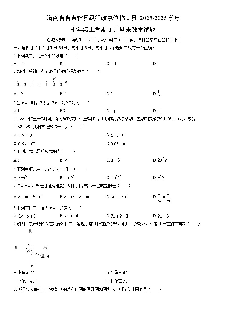 2025-2026学年海南省省直辖县级行政单位临高县七年级上学期1月期末数学试卷（学生版）第1页