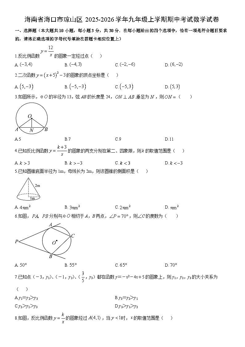 2025-2026学年海南省海口市琼山区九年级上学期期中考试数学试卷（学生版）第1页