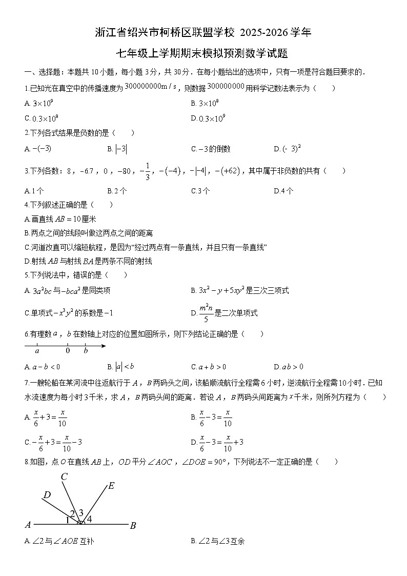 2025-2026学年浙江省绍兴市柯桥区联盟学校七年级上学期期末模拟预测数学试卷（学生版）第1页