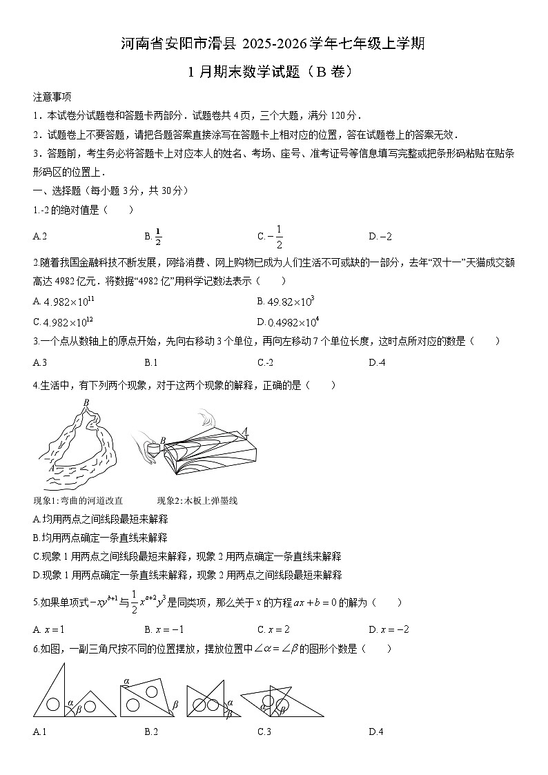 2025-2026学年河南省安阳市滑县七年级上学期1月期末（B卷）数学试卷（学生版）第1页
