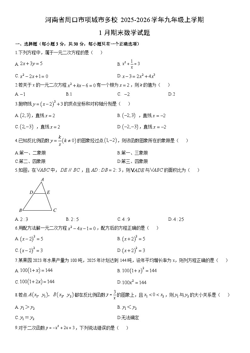 2025-2026学年河南省周口市项城市多校九年级上学期1月期末数学试卷（学生版）第1页