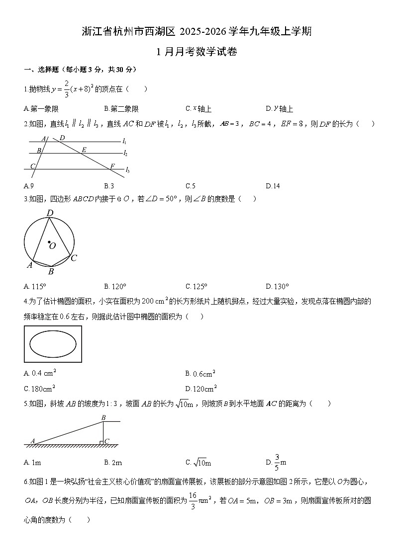 2025-2026学年浙江省杭州市西湖区九年级上学期1月月考数学试卷（学生版）第1页