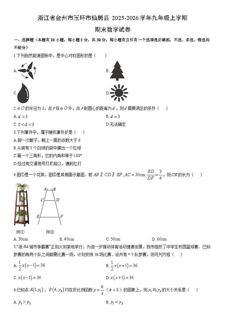 2025-2026学年浙江省台州市玉环市仙居县九年级上学期期末数学试卷（学生版）第1页