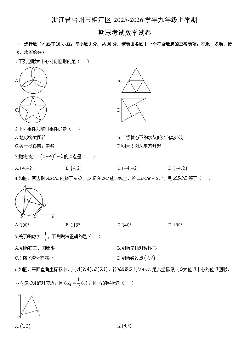 2025-2026学年浙江省台州市椒江区九年级上学期期末考试数学试卷（学生版）第1页