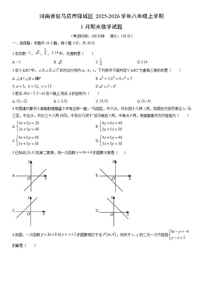 2025-2026学年河南省驻马店市驿城区八年级上学期1月期末数学试卷（学生版）第1页