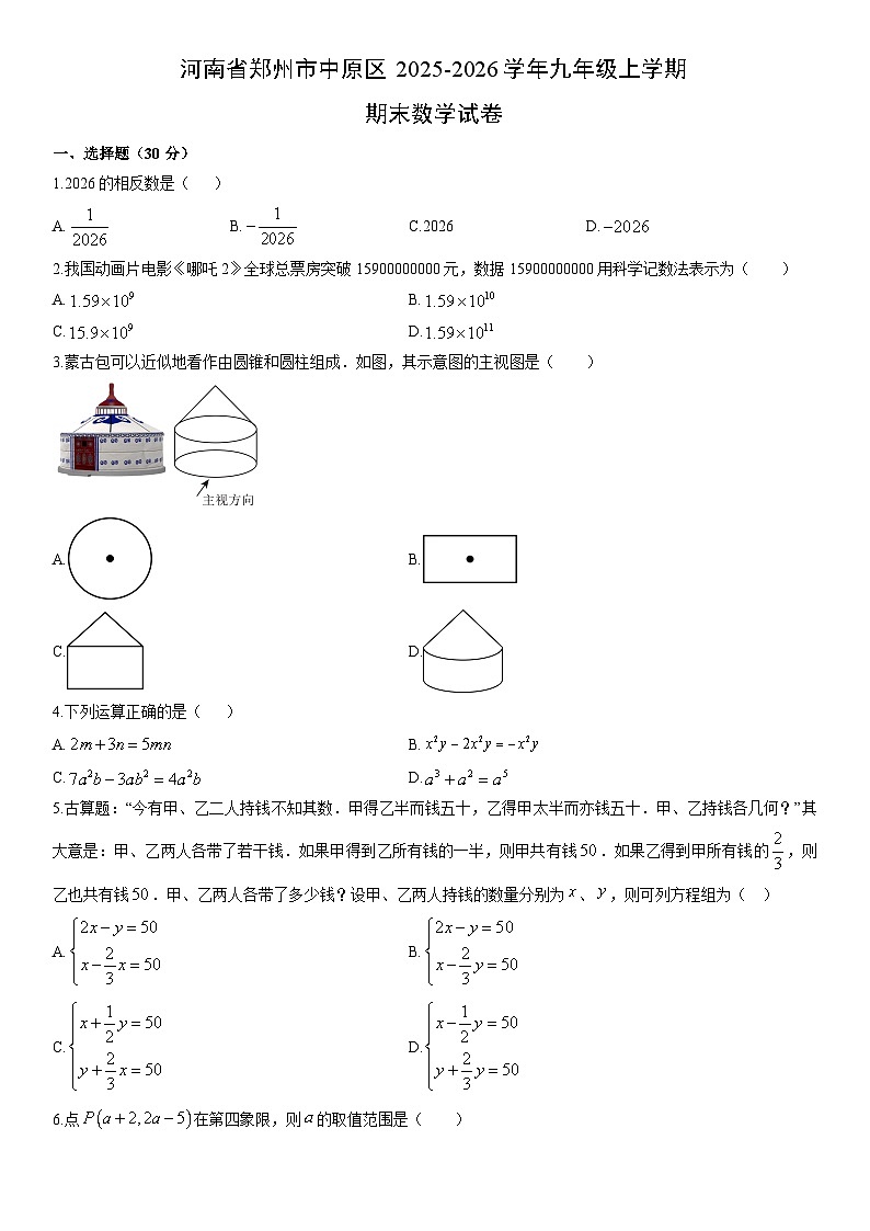 2025-2026学年河南省郑州市中原区九年级上学期期末数学试卷（学生版）第1页
