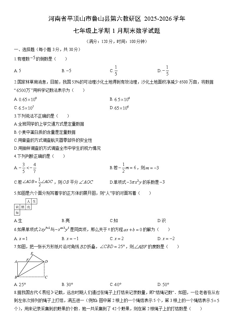 2025-2026学年河南省平顶山市鲁山县第六教研区七年级上学期1月期末数学试卷（学生版）第1页