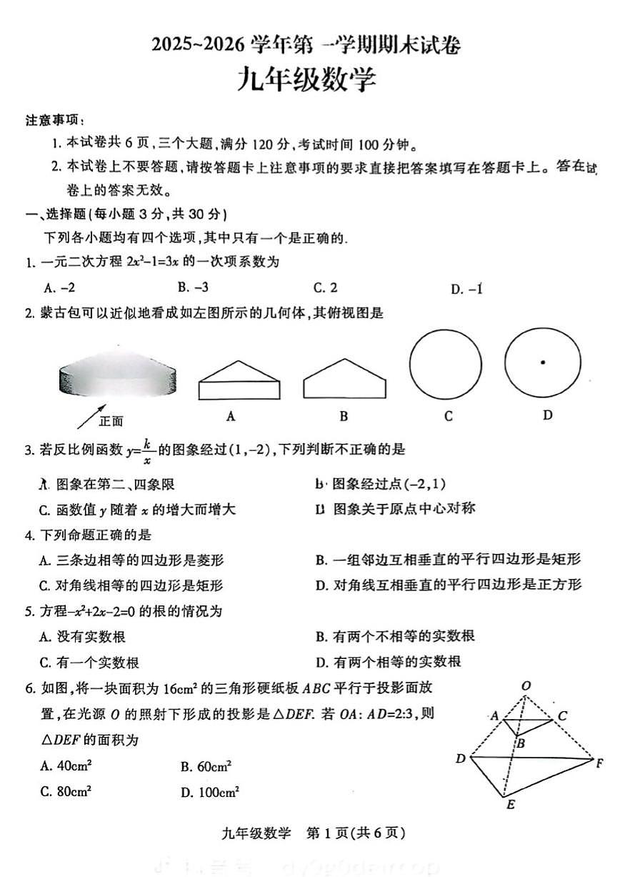 2025-2026学年河南省平顶山上学期九年级期末数学_(含答案_)试卷第1页