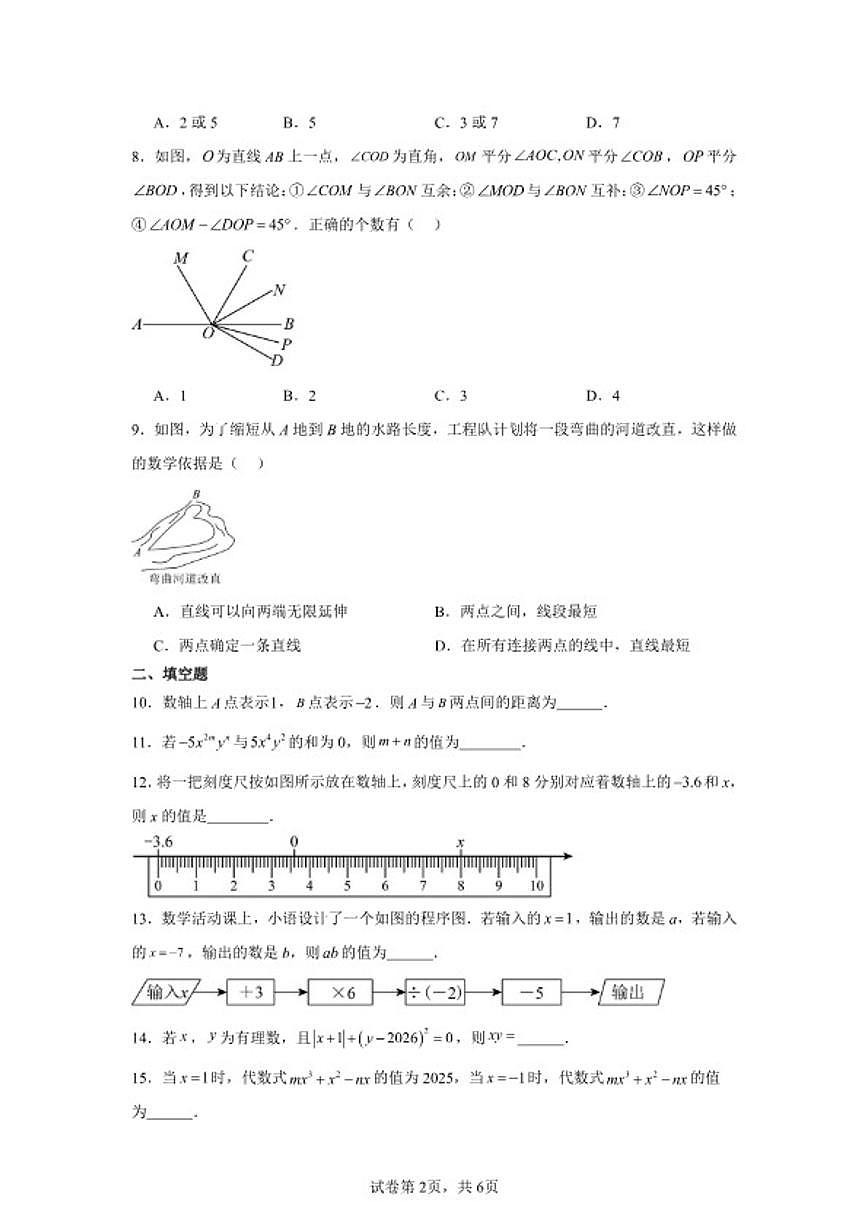 2025-2026学年七年级上册数学新人教版期末模拟测（二）试题（含答案）第2页