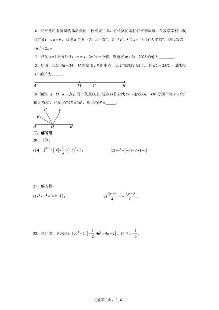 2025-2026学年七年级上册数学新人教版期末模拟测（二）试题（含答案）第3页