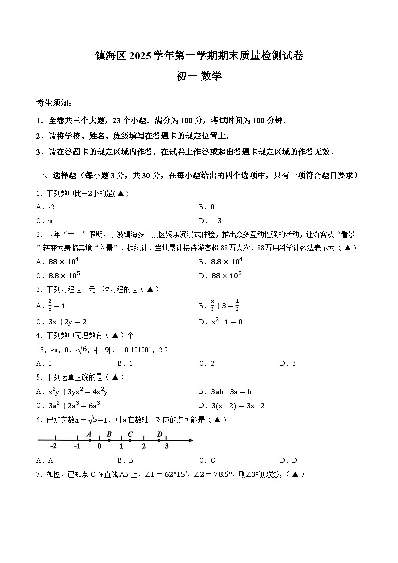 浙江省宁波市镇海区2025-2026学年上学期期末七年级数学试卷（含答案）第1页