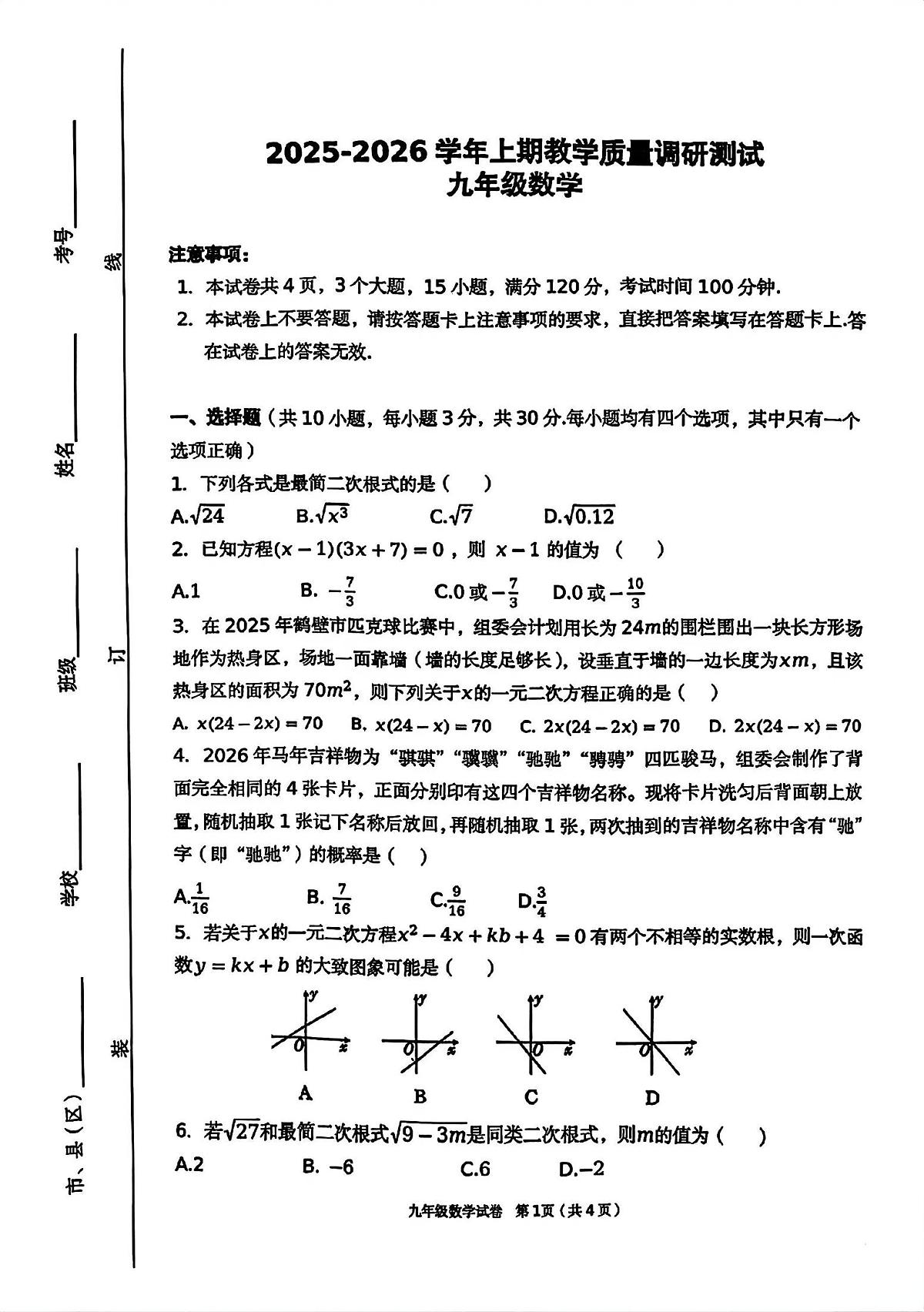 2025——2026上学期河南省鹤壁市期末九年级数学试题及答案第1页