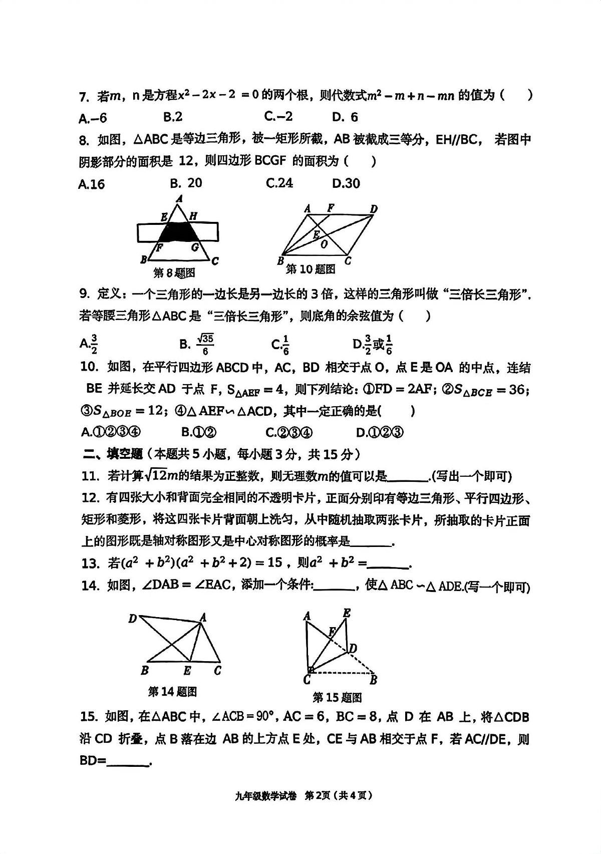 2025——2026上学期河南省鹤壁市期末九年级数学试题及答案第2页