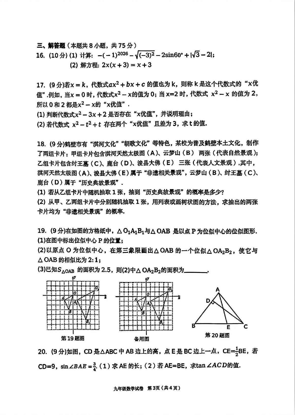 2025——2026上学期河南省鹤壁市期末九年级数学试题及答案第3页
