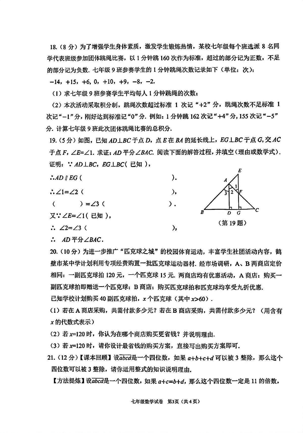 河南省鹤壁市2025-2026学年上学期期末七年级数学试卷及答案第3页