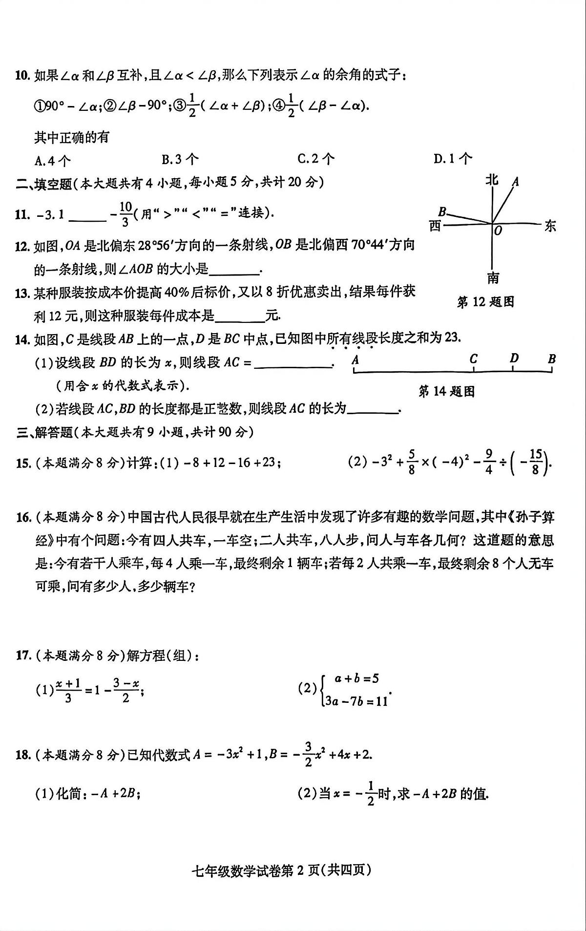 安徽省2025-2026六安市霍邱县七年级第一学期期末数学试卷及答案第2页