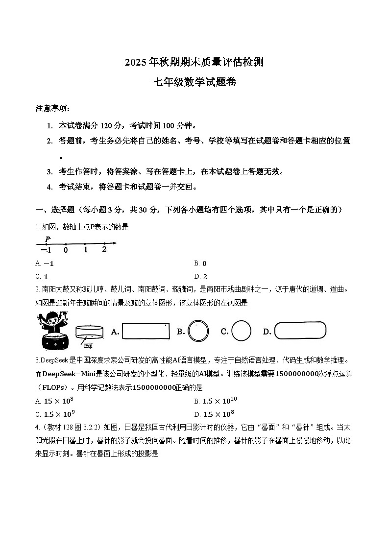 2025年秋期河南省南阳市期末质量评估检测七年级数学试卷及答案第1页