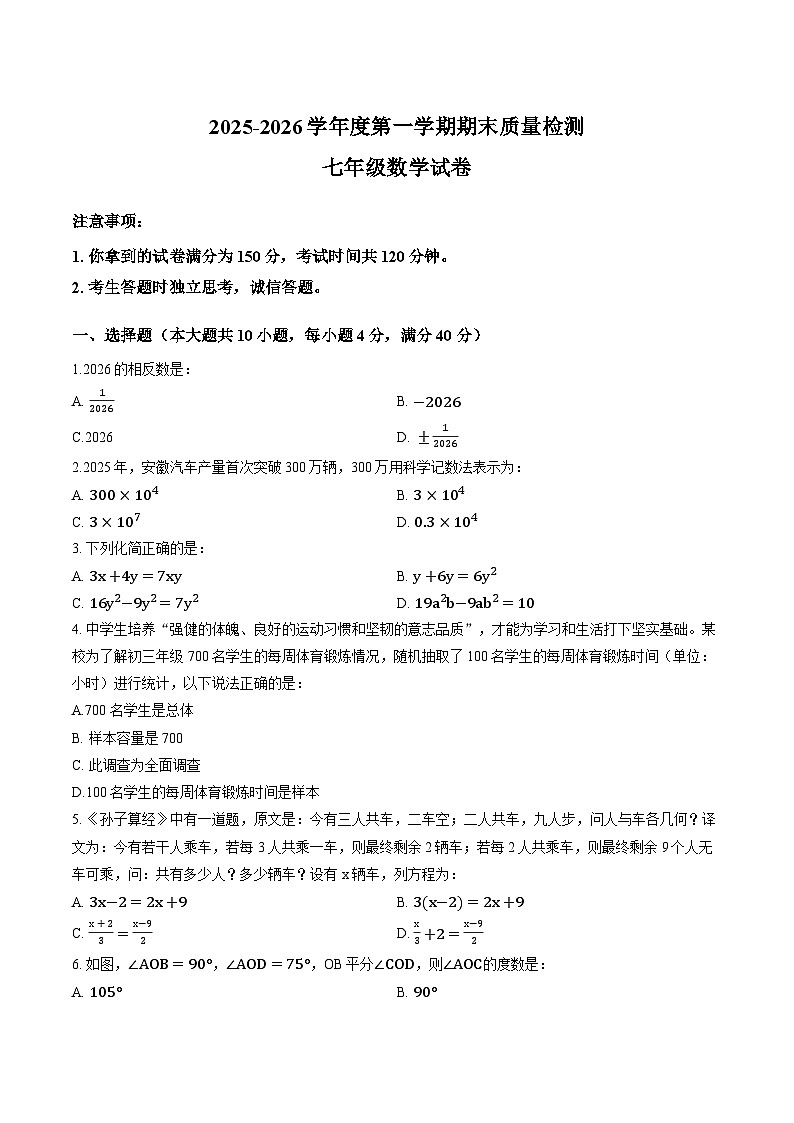 安徽省合肥市第三十八中学2025-2026学年第一学期七年级期末数学试卷第1页
