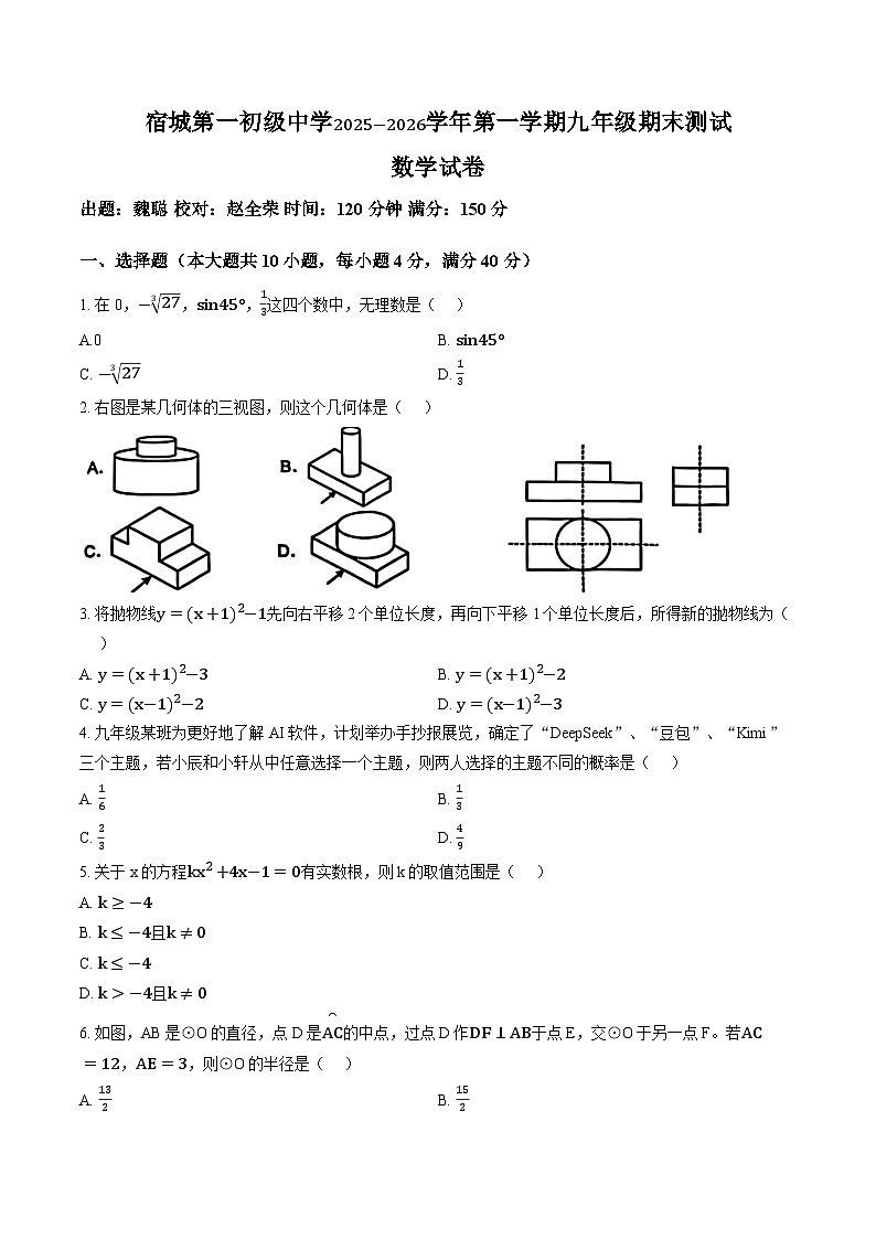 安徽省宿州市第一初级中学2025-2026学年九年级上学期1月期末数学试题及答案第1页