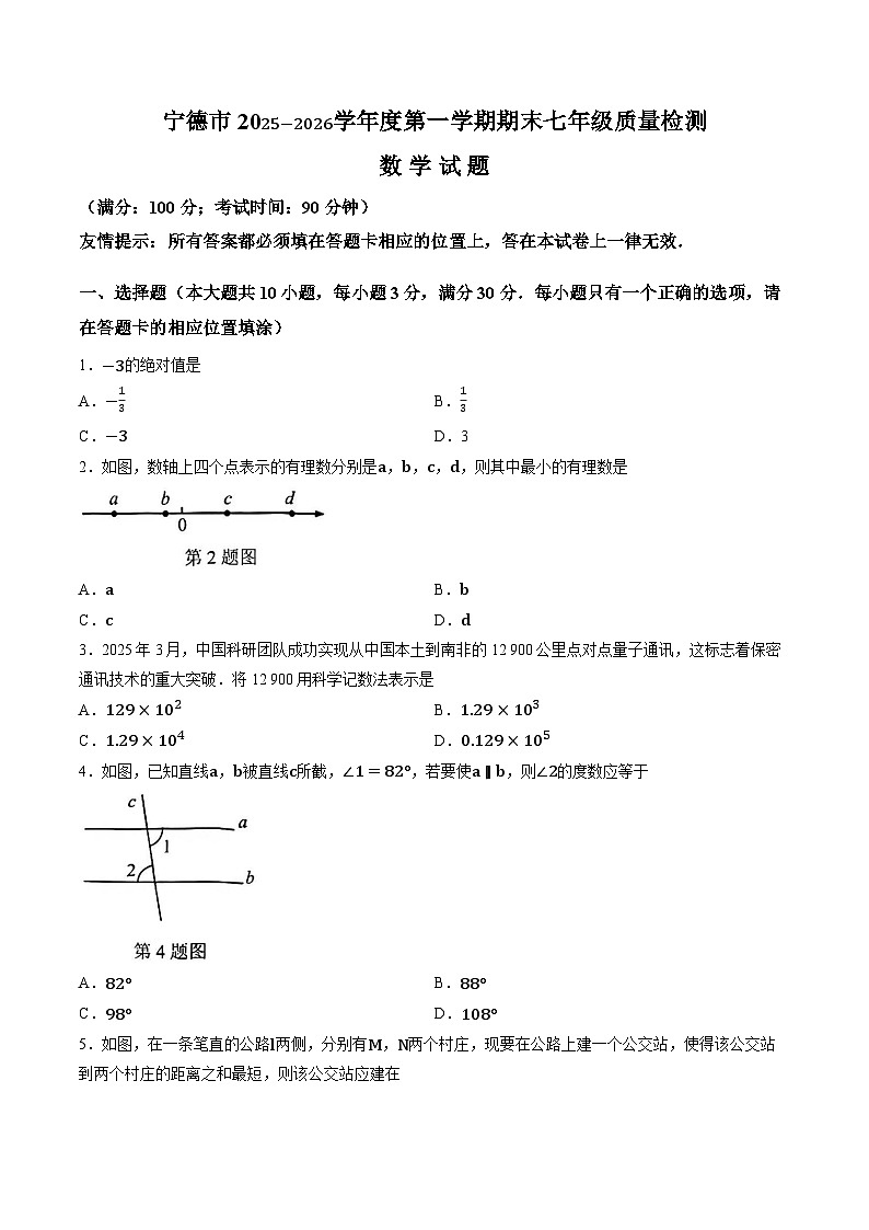 福建省宁德市2025-2026学年度第一学期期末七年级质量检测数学试题+答案第1页