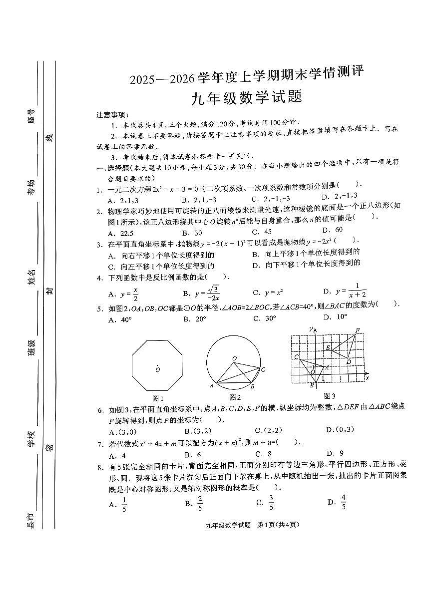 河南省2025-2026平舆县九年级期末数学试卷第1页