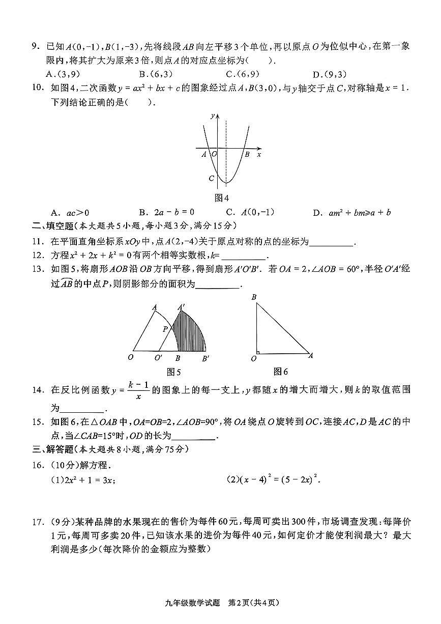 河南省2025-2026平舆县九年级期末数学试卷第2页