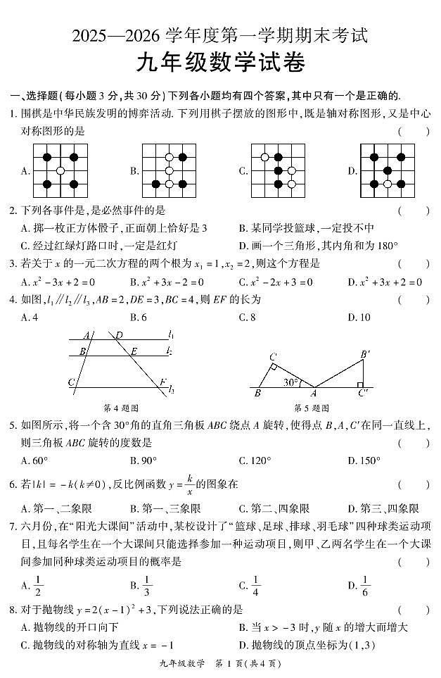 河南省2025-2026夏邑县九年级上期末数学试卷及答案第1页