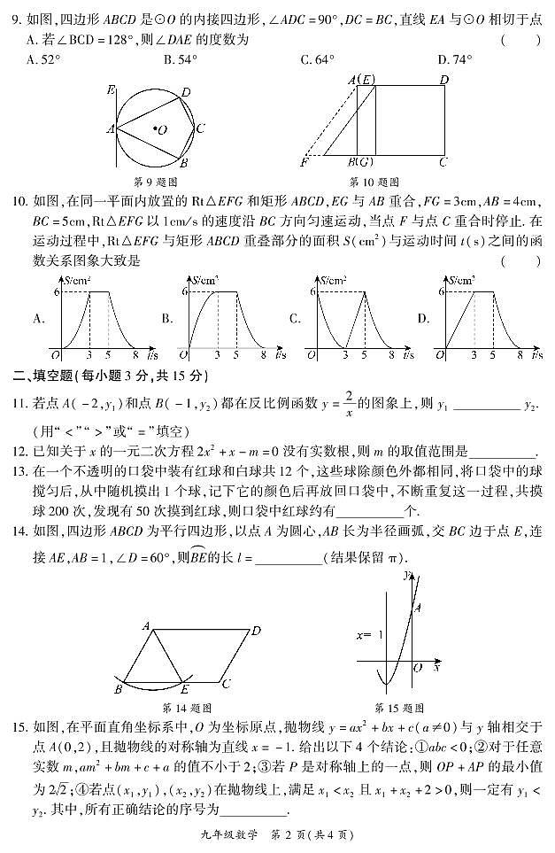 河南省2025-2026夏邑县九年级上期末数学试卷及答案第2页