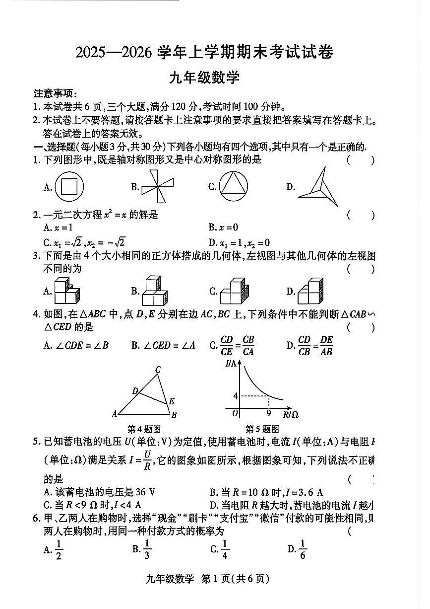 河南省2025-2026新乡市长垣市九年级数学期末试卷第1页