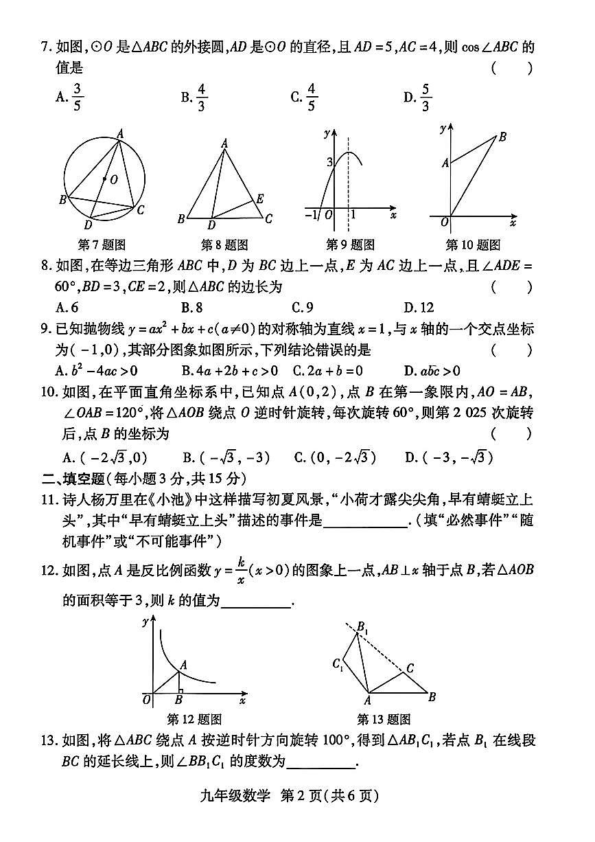 河南省2025-2026新乡市长垣市九年级数学期末试卷第2页