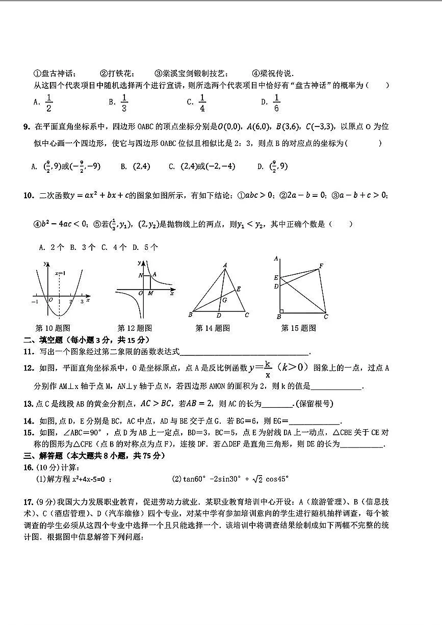 河南省2025-2026学年上期期末驻马店二中九年级数学试卷第2页