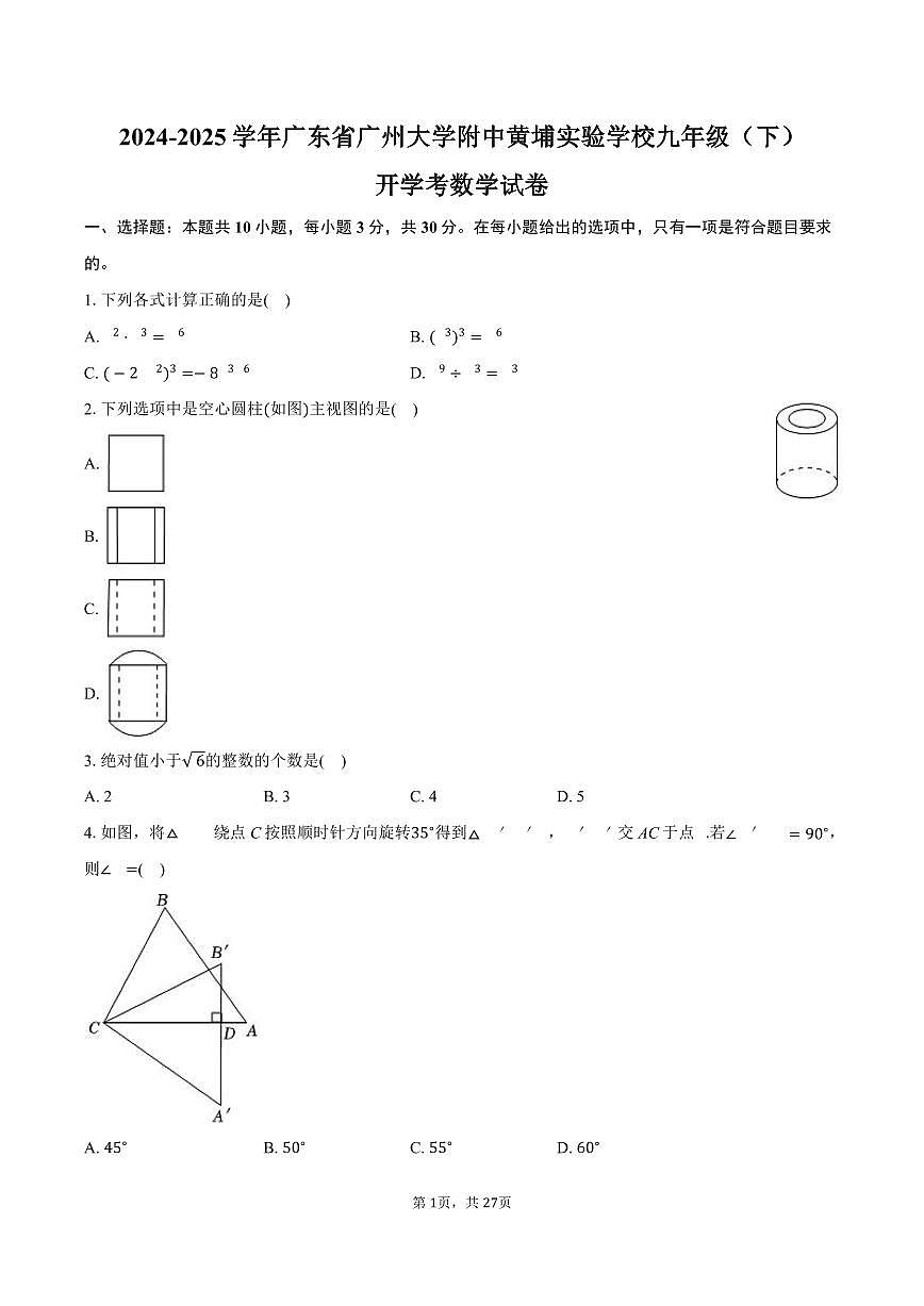 广东省广州大学附中黄埔实验学校2024-2025学年九年级下学期开学考数学试卷含答案第1页