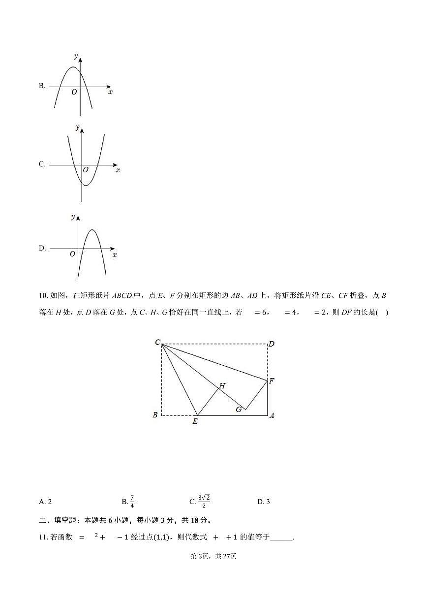 广东省广州大学附中黄埔实验学校2024-2025学年九年级下学期开学考数学试卷含答案第3页