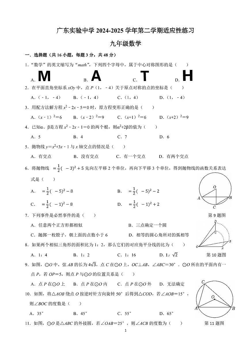 广东省广州市广东实验中学2024-2025学年九年级数学下学期开学考试卷第1页