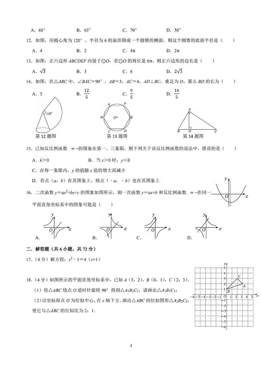 广东省广州市广东实验中学2024-2025学年九年级数学下学期开学考试卷第2页