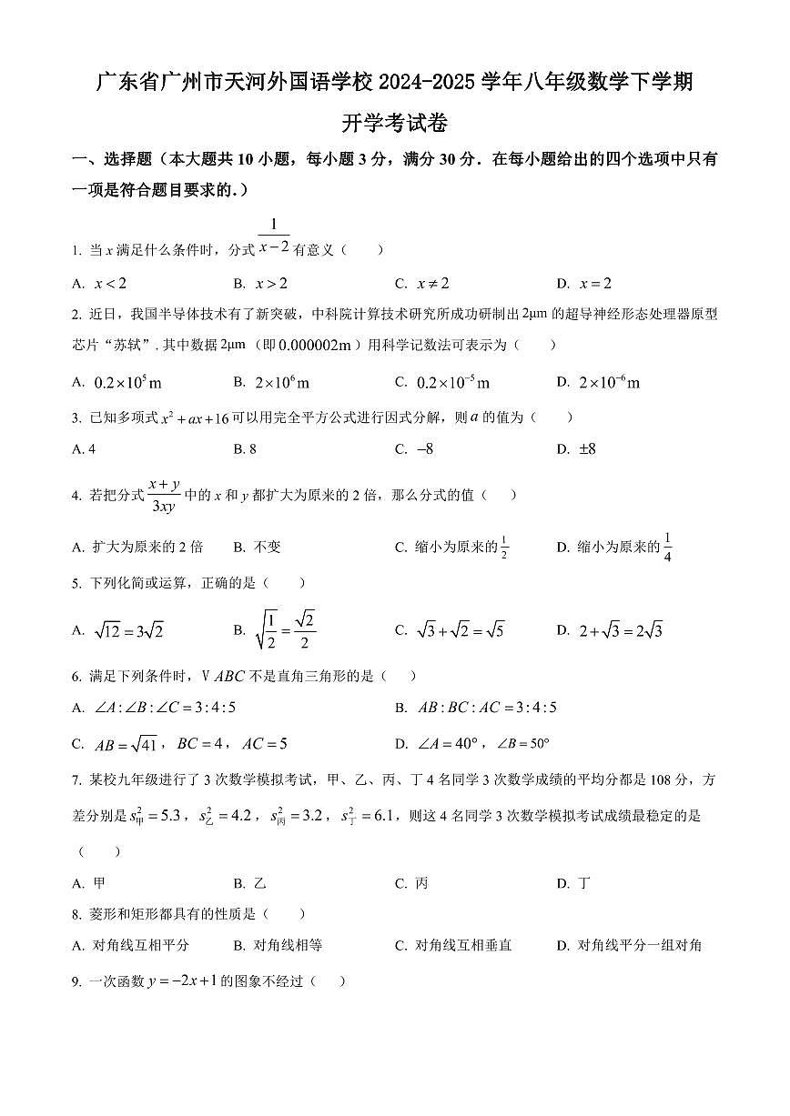 广东省广州市天河外国语学校2024-2025学年八年级数学下学期开学考试卷含答案第1页