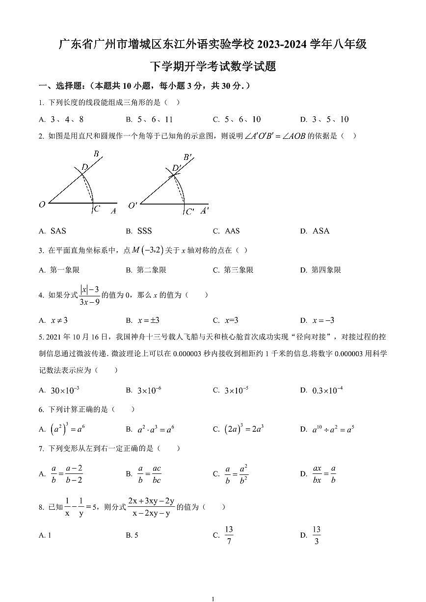 广东省广州市增城区东江外语实验学校2023-2024学年八年级下学期开学考试数学试题含答案第1页