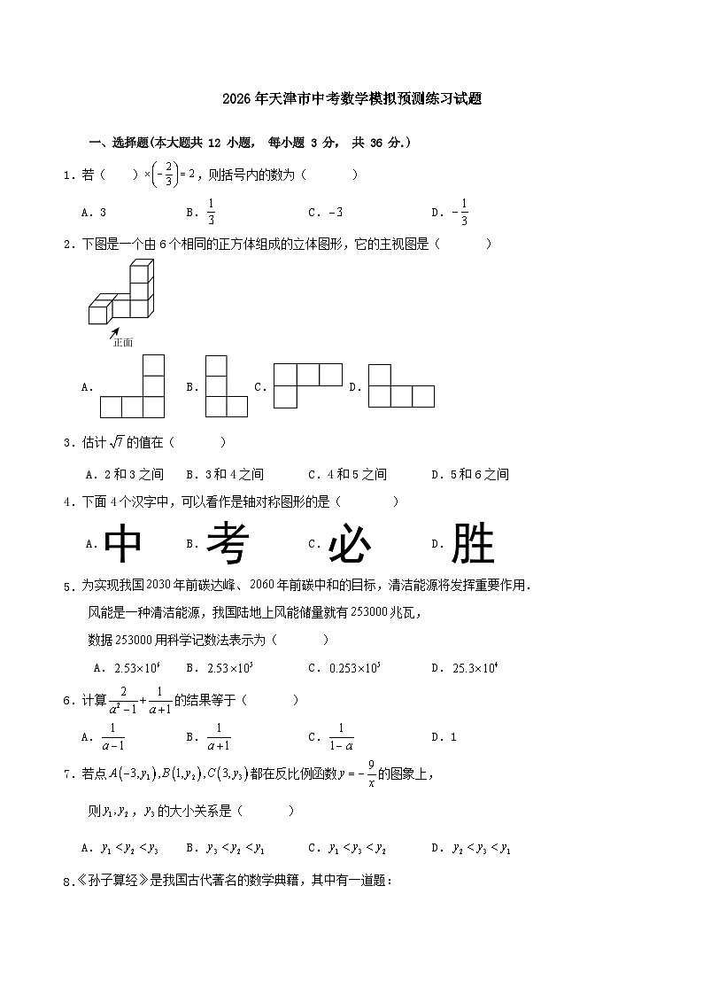 2026年天津市中考数学模拟预测练习试题第1页